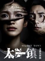 太平镇之迷失异镇