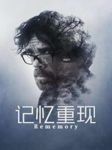 记忆重现