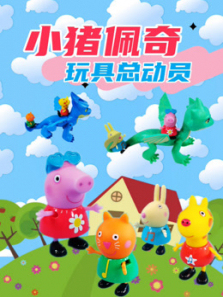 小猪佩奇玩具总动员