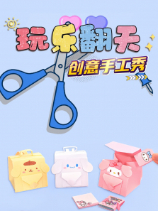 玩乐翻天创意手工秀