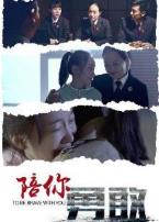 陪你勇敢微电影