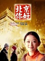 北京你好