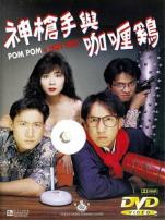 神枪手与咖喱鸡