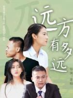 远方有多远