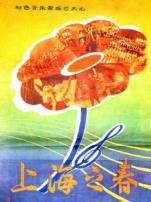 上海之春