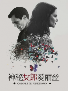 神秘女郎爱丽丝