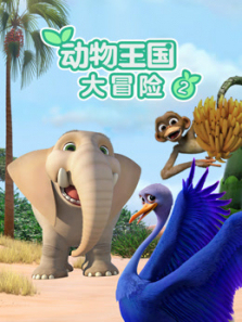 动物王国大冒险第二季