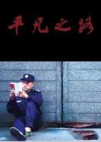 平凡之路微电影