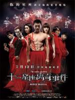 十二星座离奇事件