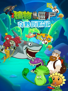 植物大战僵尸奇妙历险记
