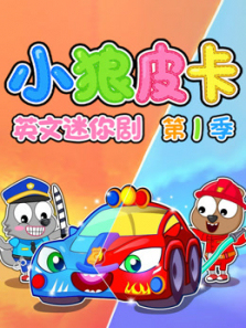 小狼皮卡英文迷你剧第一季