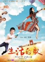生活的歌