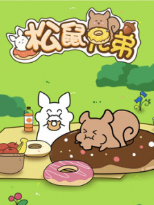 松鼠兄弟