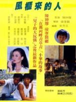 风柜来的人微电影