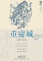 重庆城之磁器口