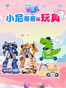 小尼哥哥玩玩具