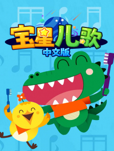 宝星儿歌中文版