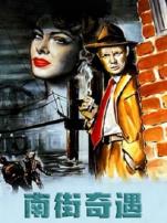 南街奇遇