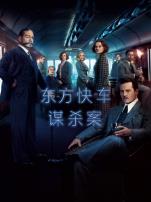 东方快车谋杀案2017