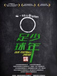 足球少年