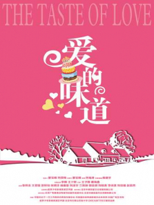 爱的味道