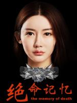绝命记忆
