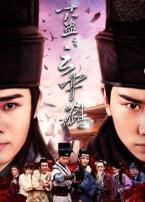 十八盗之云中鹤