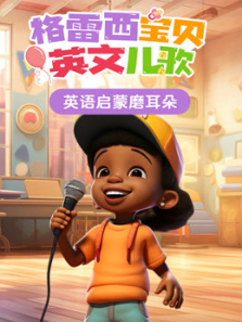 格雷西宝贝英文儿歌