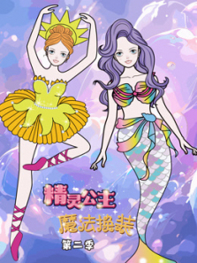 精灵公主魔法换装第二季