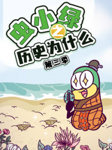 虫小绿之历史为什么第三季