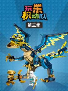 玩乐积动队第三季
