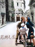 美丽人生普通话