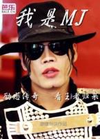 我是MichaelJackson