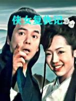 侠女复仇记