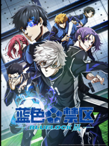 蓝色禁区凪