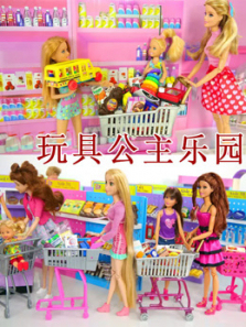 玩具公主乐园