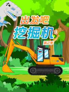 挖掘机出发吧第二季