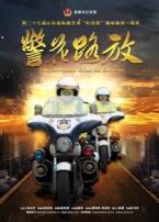 警花路放微电影