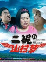 二妮的山村梦