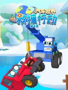 汽车世界救援行动第四季