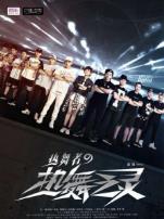 热舞者之热舞之灵