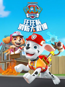 汪汪队消防大救援