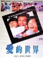 爱的世界香港版