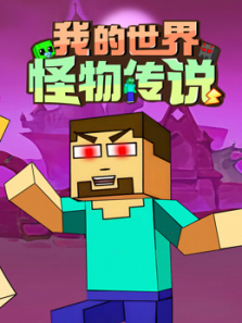 我的世界怪物传说