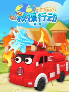 汽车世界救援行动第三季