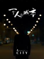 一个人的城市