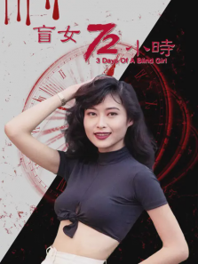 盲女七十二小时