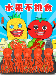 水果不挑食