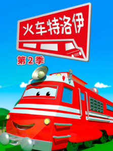 汽车城之火车特洛伊第二季