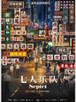 七人乐队粤语版